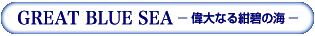 GREAT BLUE SEA 偉大なる紺碧の海