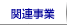 �֘A����